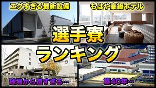 【プロ野球】設備エグすぎ…‼︎ 12球団の選手寮ランキング
