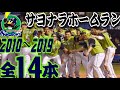 劇的 東京ヤクルトスワローズ 2010年代 サヨナラホームラン集