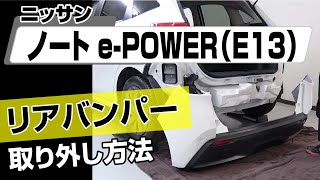 【簡単!!】ニッサン ノートe-POWER（E13）リアバンパー取り外し方法～カスタムやメンテナンスのDIYに～｜バンパー・オーディオパネル・ドラレコ等の取付や取り外し方法を解説