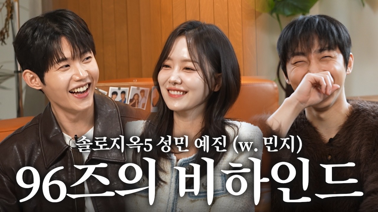 지옥도에 96즈의 등장이라.. (w.민지)ㅣ솔로지옥 성민 예진