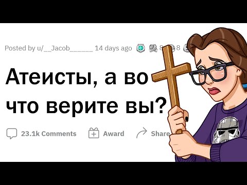 АТЕИСТЫ, во что вы ВЕРИТЕ?