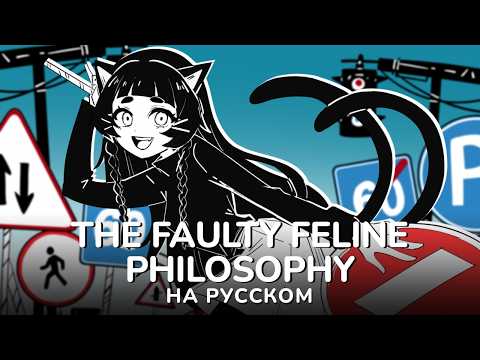 Ferry - The Faulty Feline Philosophy | Русский кавер | @catyussha