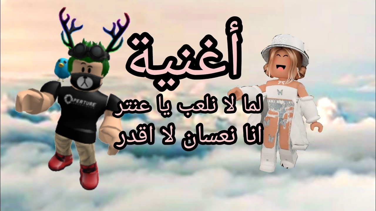 لما لا نلعب يا عنتر