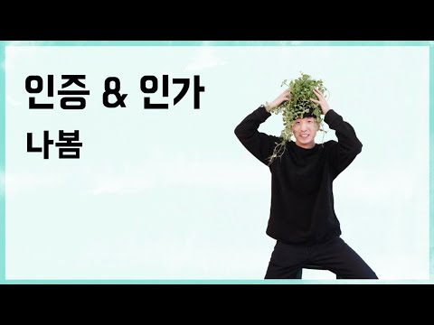 [10분 테코톡] 🌳 나봄의 인증과 인가