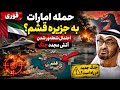 حمله امارات به قشم آیا آتش جنگ دوباره در خلیج فارس شعله ور می شود