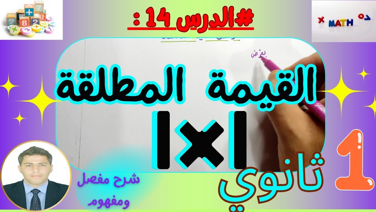 شرح درس القيمة المطلقة رياضيات سنة اولى ثانوي 💥💫💕 بشرح مفصل ومفهوم 👨‍🏫  🌠