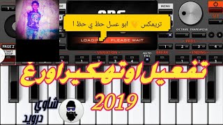 كود تهكير اورج 2020 وعزف زي عبسلام