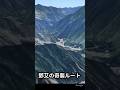 鄧艾の奇襲ルートを空から