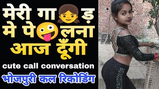 Bf Gf भजपर म पहल बर Call Conversation Bhojpuri Call Recoding