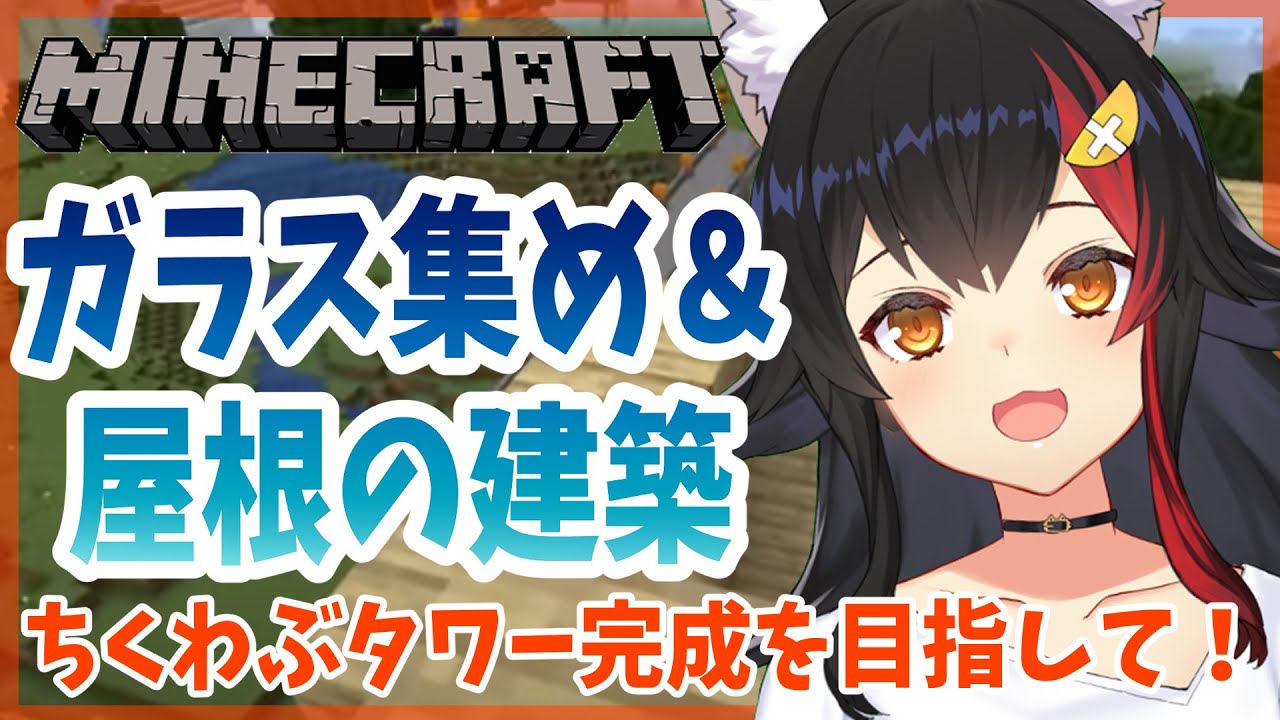 【ホロ村】ちくわぶタワーを完成させるために！【マイクラ】