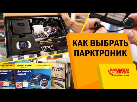 Как выбрать парктроник? Парковочные системы. Нюансы подбора. На что обратить внимание?