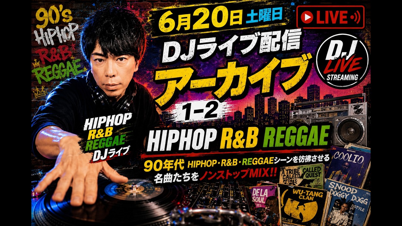 90年代2000年代HIPHOP R&B、REGGAE MIX 6月20日 DJライブ配信