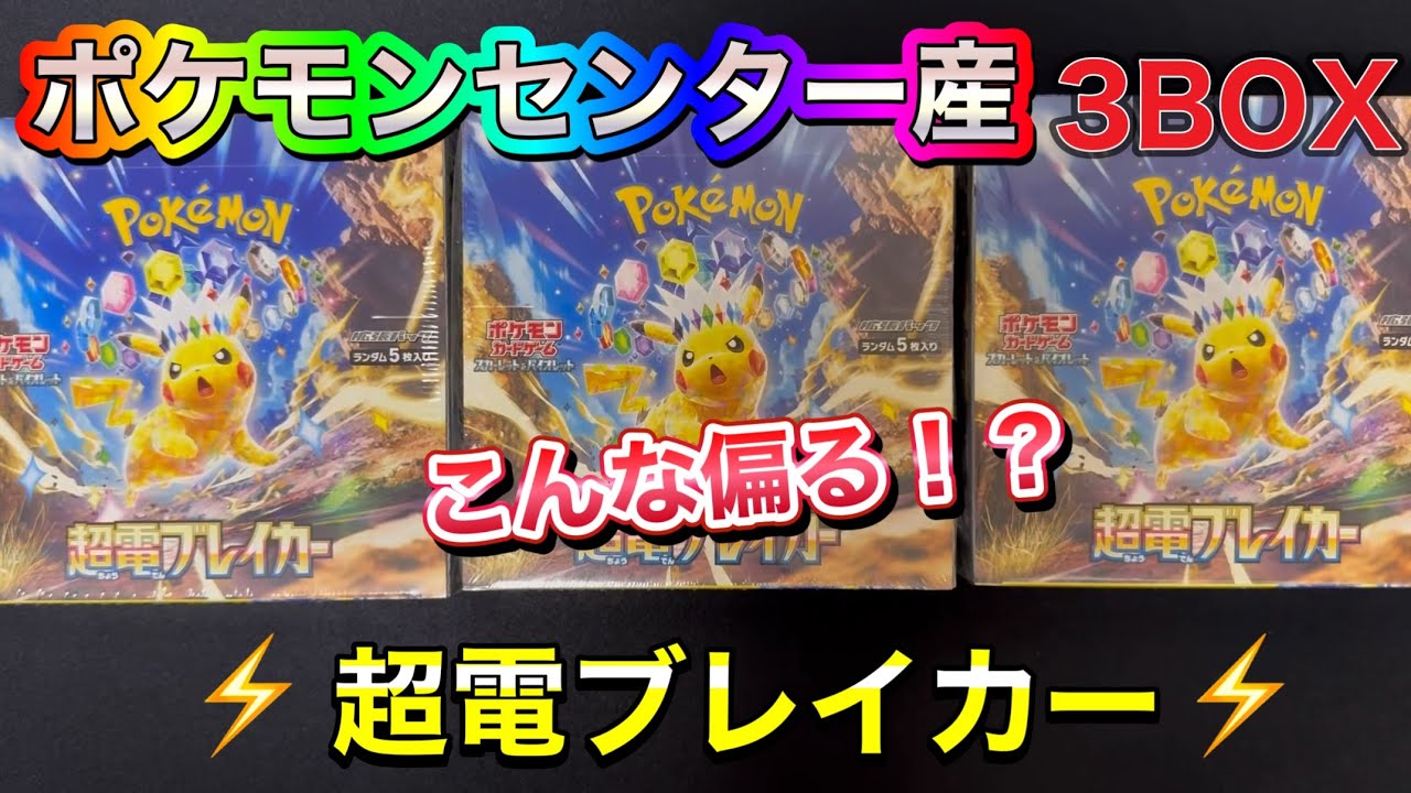 ポケカ】ポケモンセンター産超電ブレイカー3BOX開封しました? - YouTube
