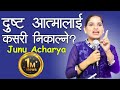 दुष्ट​ आत्मालाई कस​री निकल्ने ? || Junu Acharya || Nepali Christian Sermon