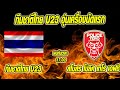 ข่าวมิดไนท์ เที่ยงคืน ฟุตบอลไทย ด่วน !! ทีมชาติไทย U23 อุ่นเครื่องนัดแรกพบ โปลิศ เทโร เอฟซี