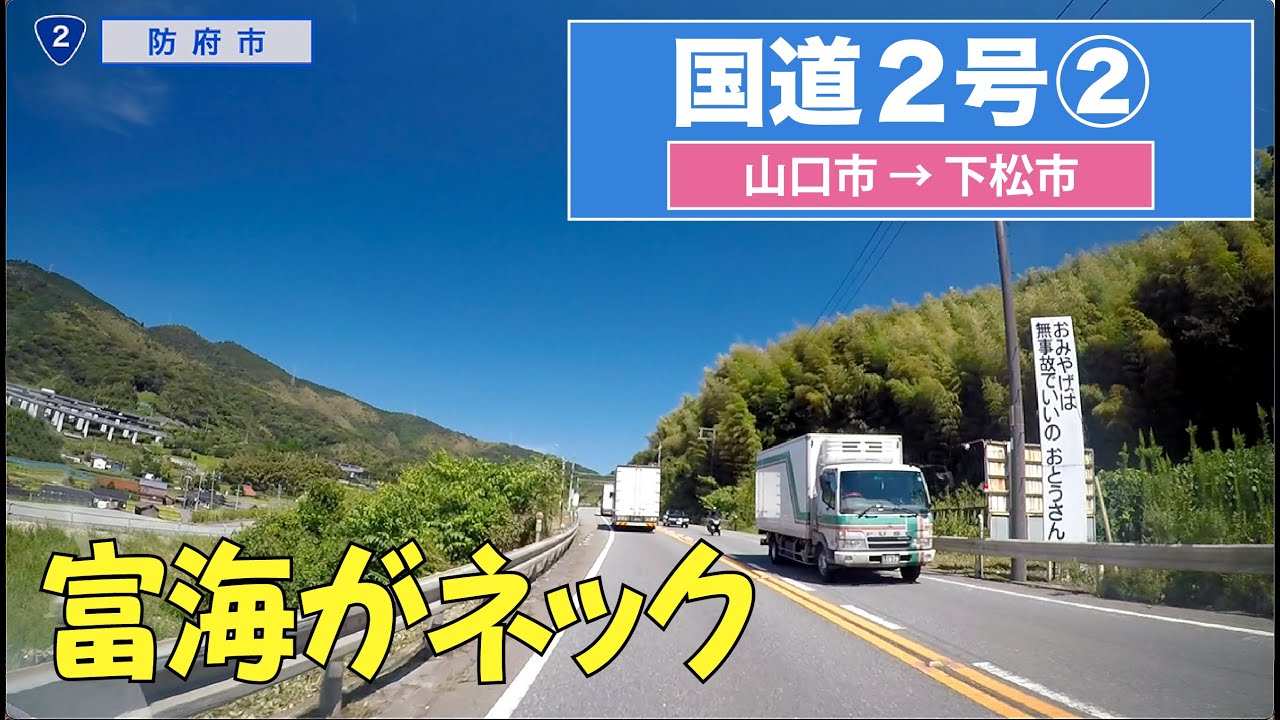山口県　地方自治　・ Japan National Highway Route 2 Part 2 (Yamaguchi City