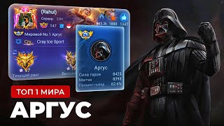 ТОП 1 МИРА АРГУС ИГРАЕТ ВСЮ ЖИЗНЬ НА ОДНОМ ГЕРОЕ / MOBILE LEGENDS
