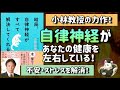 【自律神経が、あなたの健康を左右している！】結局、自律神経がすべて解決してくれる【聞き流しでもOK】