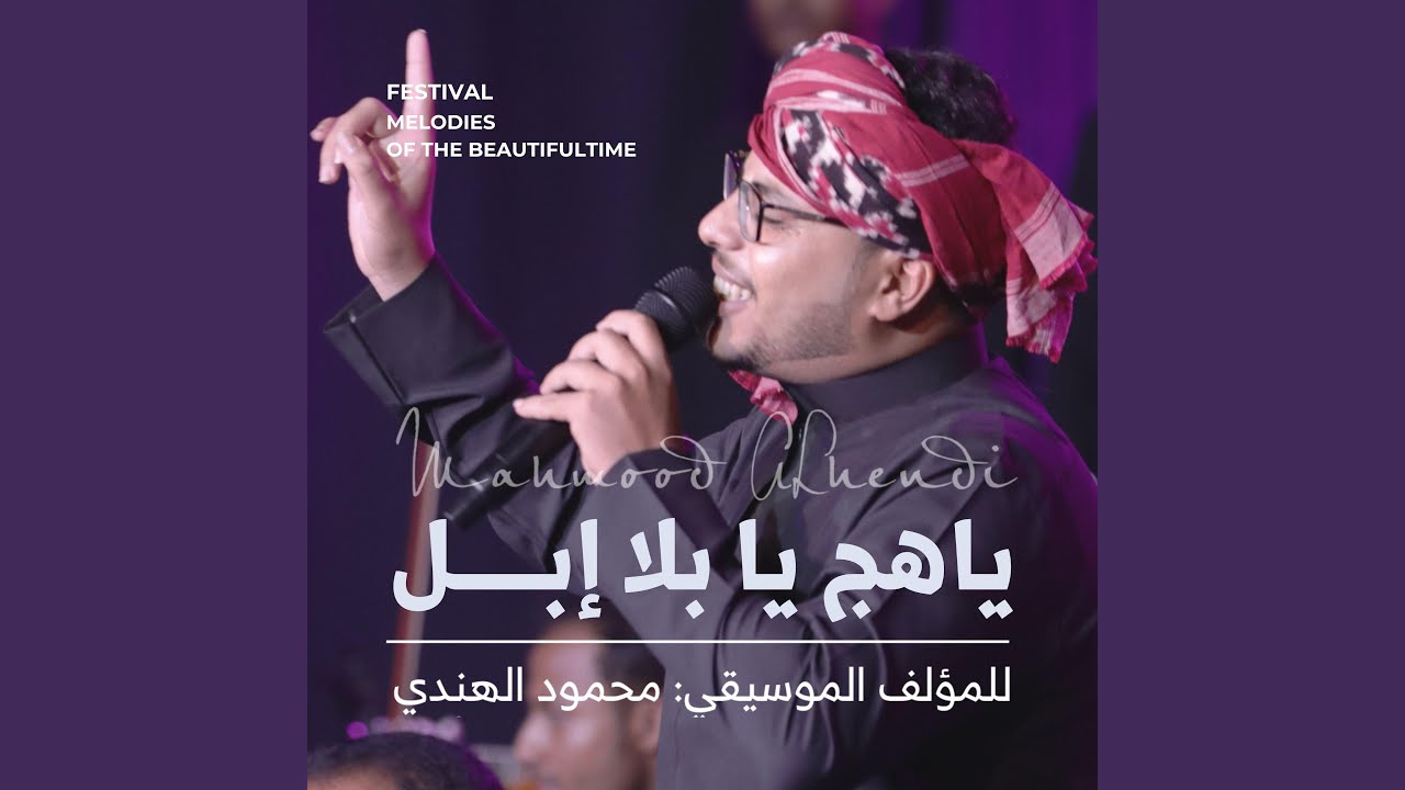 ياهج يا بلا إبل - YouTube