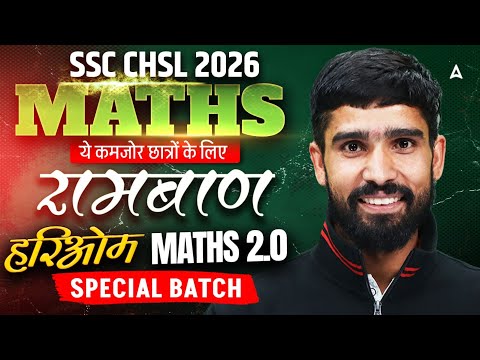 SSC CHSL 2026 | रामबाण for Weak Students | Maths 2.0 Special Batch | By Hariom Sir