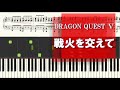 「戦火を交えて」ドラゴンクエストⅤより ピアノソロ楽譜【上級】