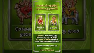 கன்னி லக்னமும்,ஆகாத தசைகளும்!#jathagam #rasipalan #jothidam #astrology #tamil