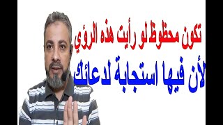 تكون محظوظ لو رأيت هذه الرؤي فيها استجابة لدعائك في المنام/ اسماعيل الجعبيري