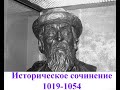 Историческое сочинение 1019-1054 для ЕГЭ по истории