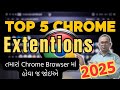 🔥Top 5 Chrome Extensions તમારા ક્રોમ બ્રાઉઝર માં હોવા જોઈએ in 2025 #technicalskillup #chrome