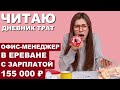 Как живет офис-менеджер ИТ-компании в Ереване с зарплатой 155 000 ₽ | Читаю дневники трат ТЖ