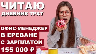 Как живет офис-менеджер ИТ-компании в Ереване с зарплатой 155 000 ₽ | Читаю дневники трат ТЖ