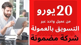 التسويق بالعمولة من شركة مضمونة و أقل عمولة لك 20 يورو لبيع خدماتها