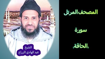 069- سورة الحاقة (المصحف المرتل ) الشيخ - عبد الهادي الزراع -