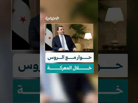 الشيباني يروي حوارا طريفا مع الروس خلال معركة ردع العدوان