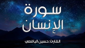 سورة الإنسان I القارئ: حسين اليافعي