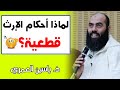 لماذا أحكام الإرث قطعية ذ ياسين العمري Inheritance Law In Islam Yassine Elamri 
