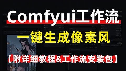 Comfyui工作流一键生成爆款像素风格视频！附工作流合集安装包~~海量插件工作流免费使用！拿走不谢#ai #人工智能