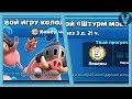 Новое испытание - штурм моста / Clash Royale