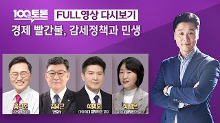 [LIVE 100분토론] 경제 빨간불, &#39;감세 정책&#39;과 민생 (1040회) - 2024년 1월…