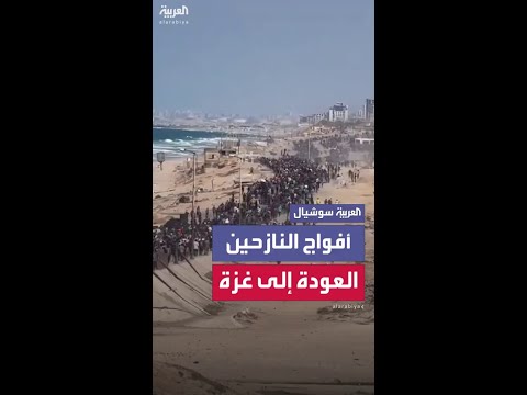 بعد دخول اتفاق وقف إطلاق النار حيز التنفيذ أفواج من النازحين يعودون إلى غزة