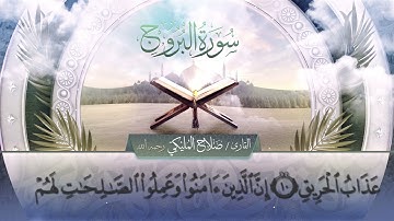 سورة البروج || القارئ صلاح المليكي - رحمه الله  Surah al-Buruj _ Salah Al Maliki
