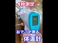 【非接触体温計】おでこで１秒測定 (FI06)【日本製センサー搭載】