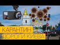 Дороги Киева  в Центре - Город на Карантине через Коронавирус. Видео с Регистратора