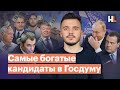 Самые богатые кандидаты в Госдуму