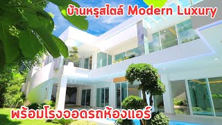 บ้านและที่ดินEP434  ขายบ้านหรูหลังใหญ่ 8 ห้องนอน Modern Luxury 065-6425941 Line: @kan1