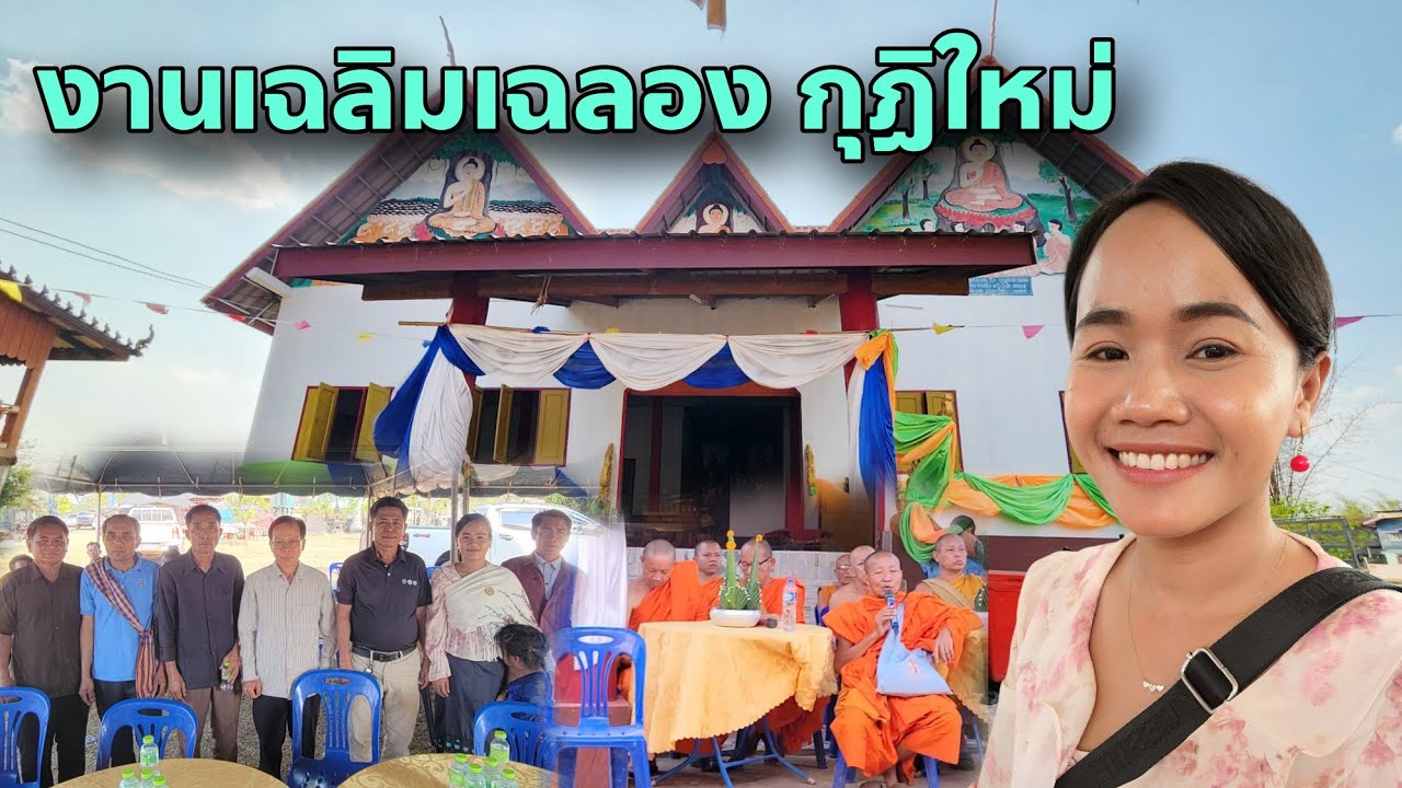 งานบุญ เฉลิมฉลองกุฏิใหม่ วัดบ้านน้อย (โคกหัวช้างใต้)