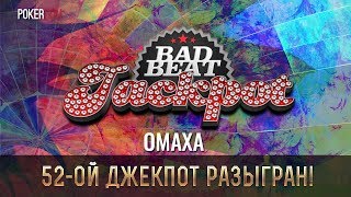 На PokerDom был разыгран 52-ой Bad Beat Jackpot!