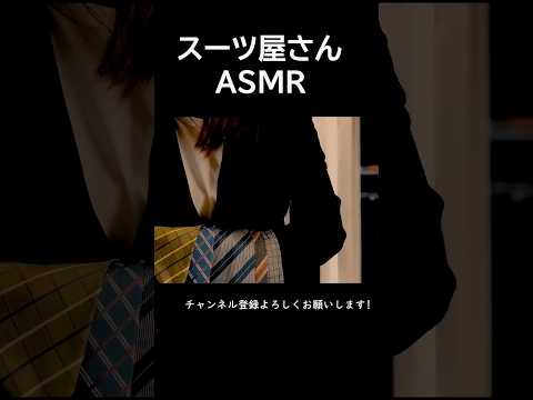 スーツ屋さんロールプレイ【ASMR】囁き