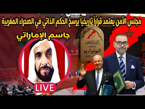 شوف جمال العيون المغرب ربح الصحراء والجزائر ربحت البوليساريو لايف جاسم الإماراتي