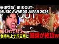 【海外の反応】人生初の米津に鼓膜をぶち抜かれる海外ニキ【米津玄師 - IRIS OUT | MUSIC AWARDS JAPAN 2026】